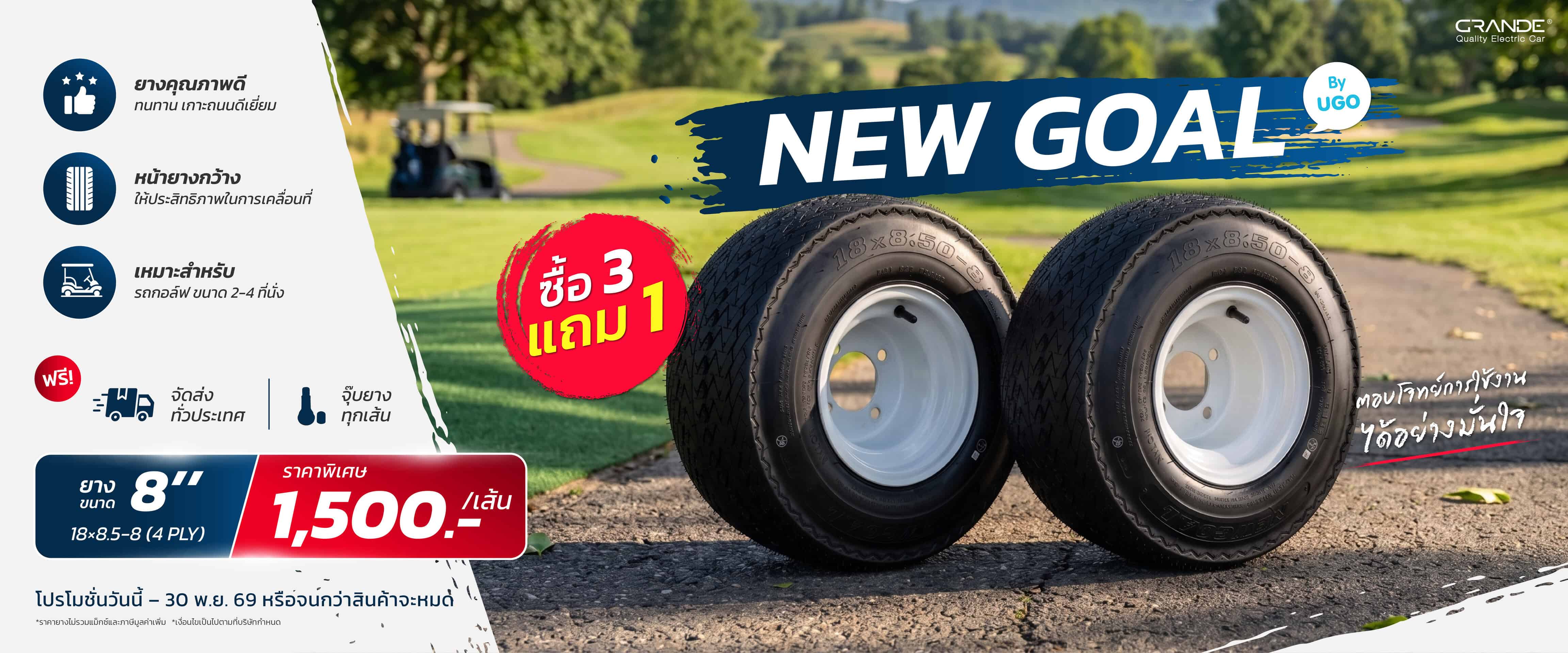 โปรยาง New Goal-ยางรถกอล์ฟไฟฟ้าอูโก-promo-banner