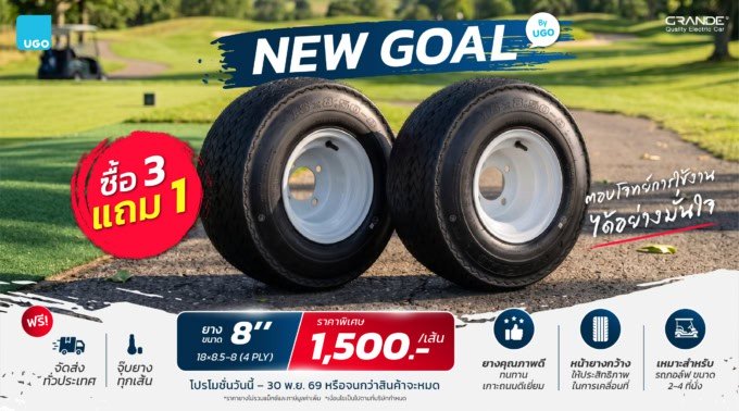 โปรยาง New Goal-ยางรถกอล์ฟไฟฟ้าอูโก-promotion