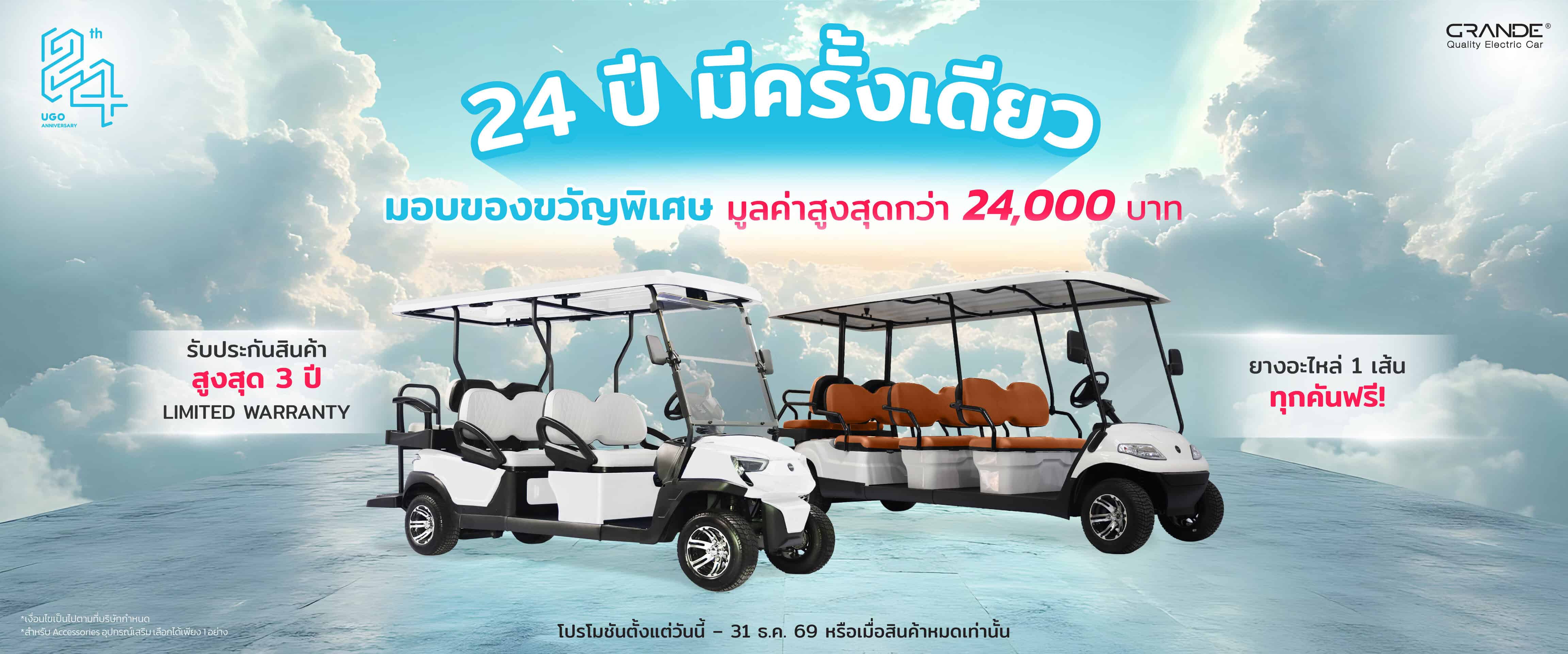 UGO_24th Anniversary_โปร24ปีอูโก-รถกอล์ฟไฟฟ้า-grande_Banner