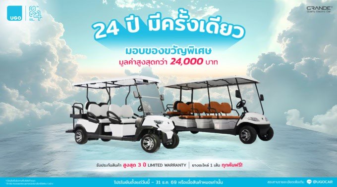 UGO_24th Anniversary_โปร24ปีอูโก-รถกอล์ฟไฟฟ้า-grande_promo