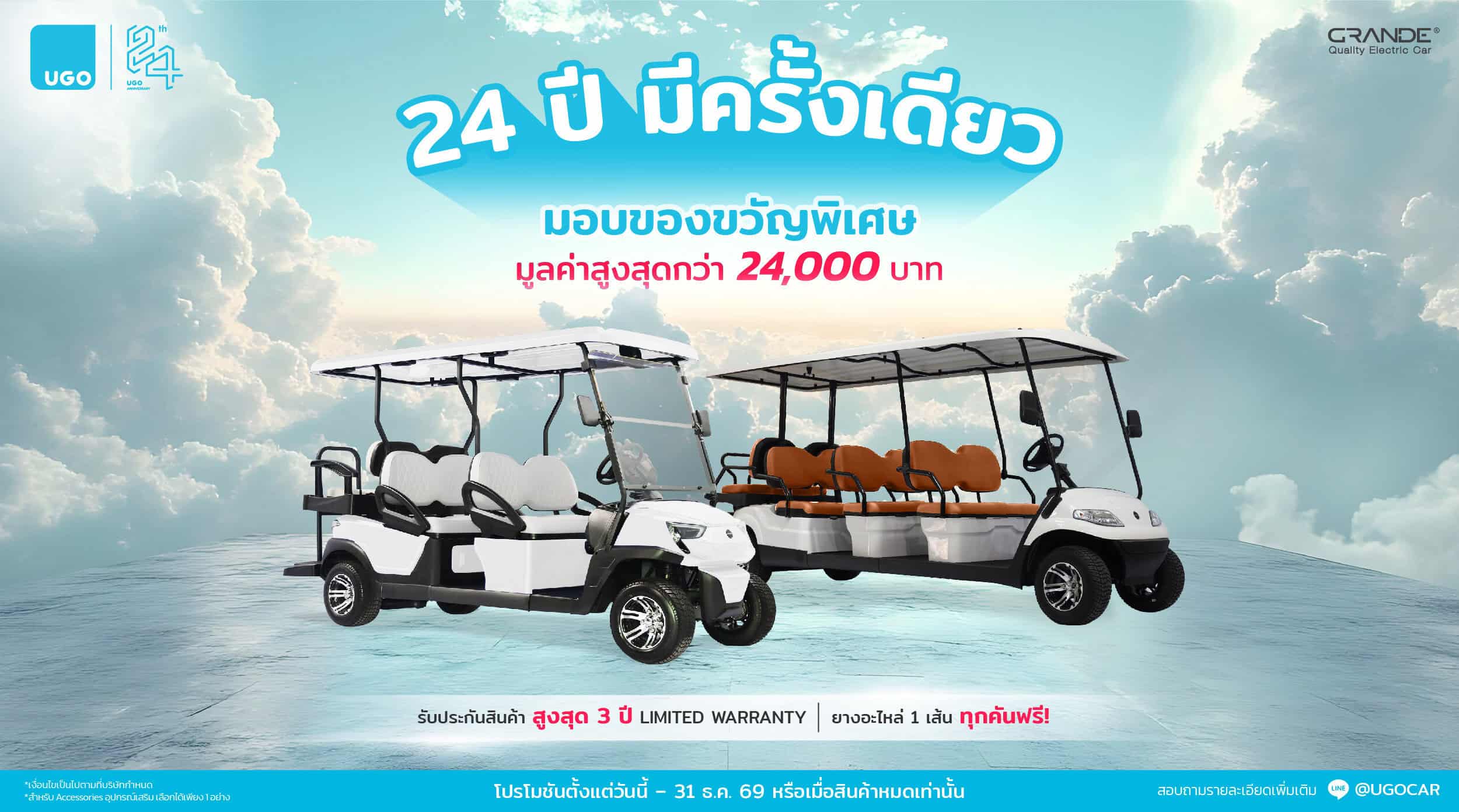 UGO_24th Anniversary_โปร24ปีอูโก-รถกอล์ฟไฟฟ้า-grande_promo