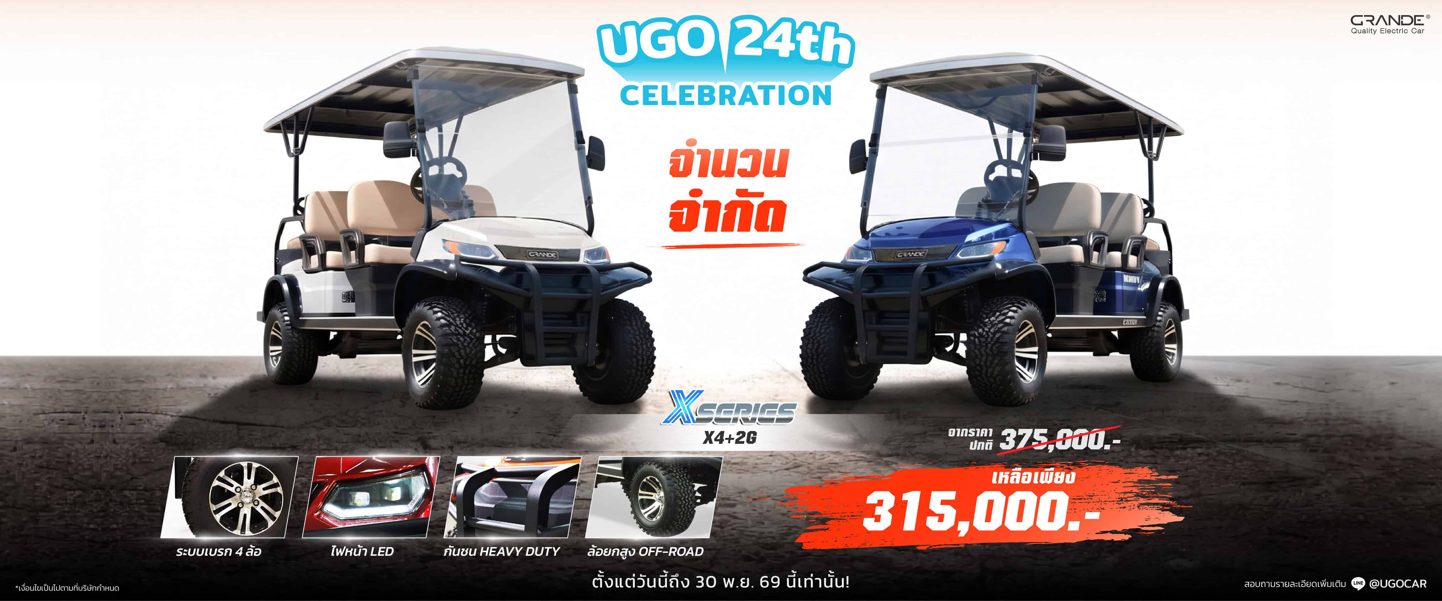 โปรรถกอล์ฟไฟฟ้า X4+2G_แกรนเด_grande_ugo_อูโก_banner